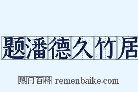 题潘德久竹居是什么意思的图片